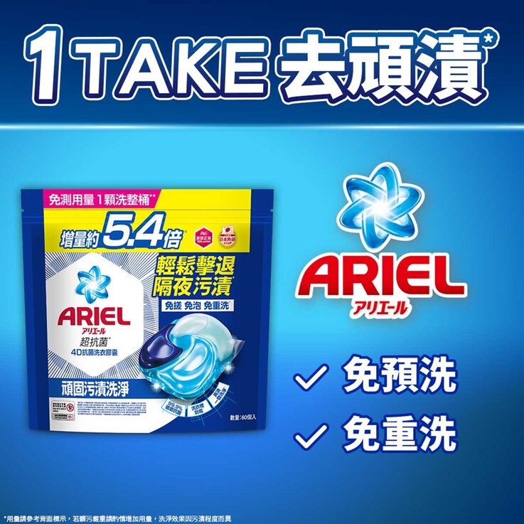 碧浪 Ariel 4d抗菌洗衣膠囊60顆袋裝 (抗菌去漬款) | PNS網購