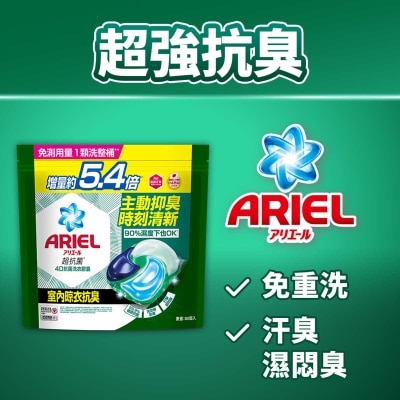 碧浪 ARIEL 4D抗菌洗衣膠囊60顆袋裝 (室內晾衣款)