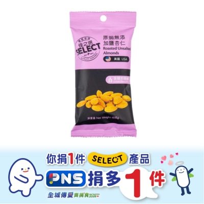 SELECT佳之選 - 原焗無添加鹽杏仁