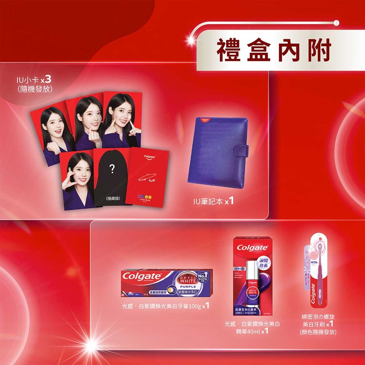 高露潔 高露潔xIU紫色牙膏.精華.牙刷限量禮盒 (送IU筆記本+小卡)