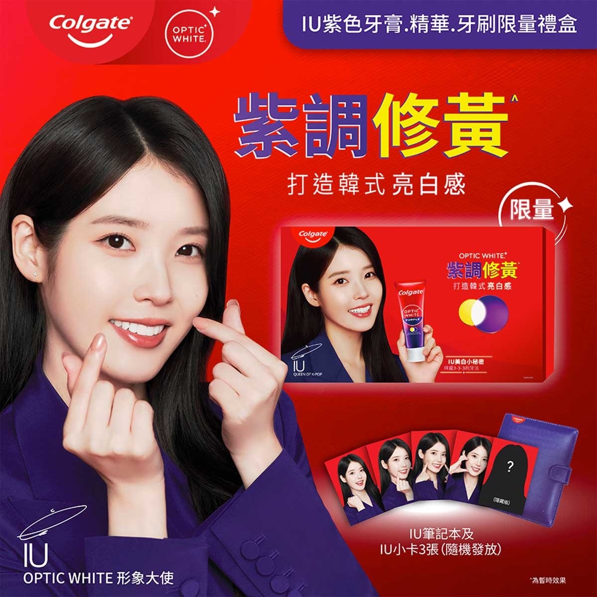 高露潔 高露潔xIU紫色牙膏.精華.牙刷限量禮盒 (送IU筆記本+小卡)
