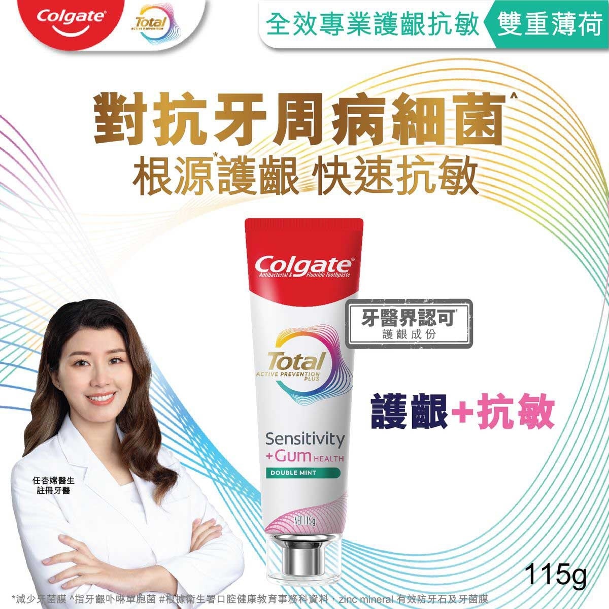 高露潔 全效專業護齦抗敏牙膏(雙重薄荷) 115克