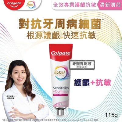高露潔 全效專業護齦抗敏牙膏(清新薄荷) 115克
