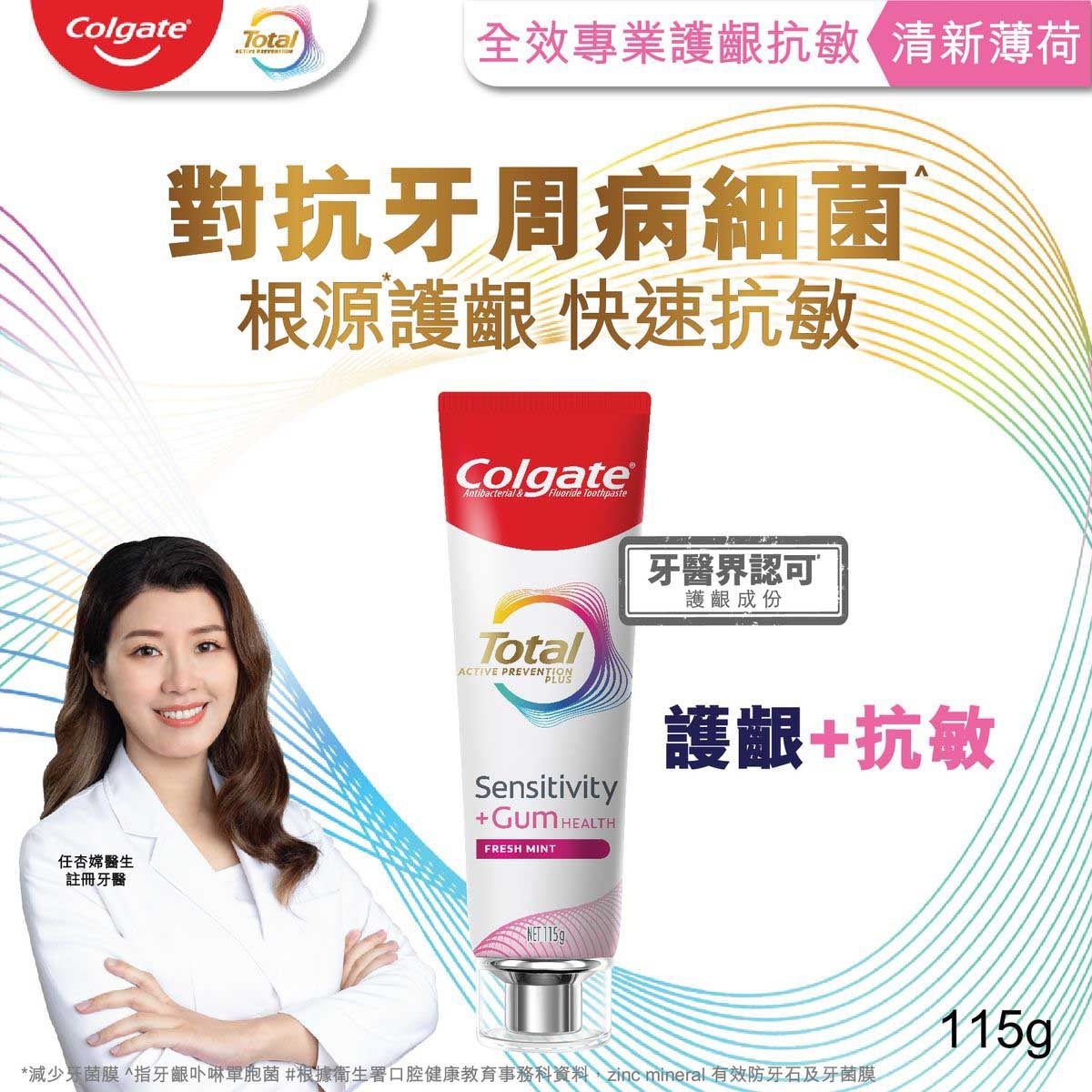 高露潔 全效專業護齦抗敏牙膏(清新薄荷) 115克
