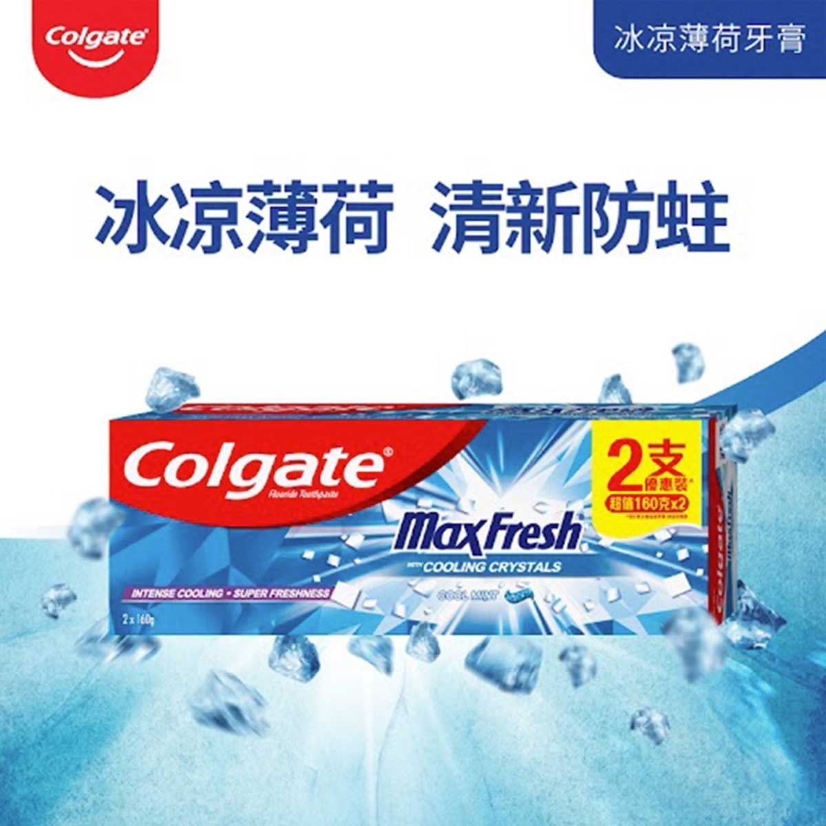 高露潔 高露潔冰凉薄荷牙膏160g孖裝