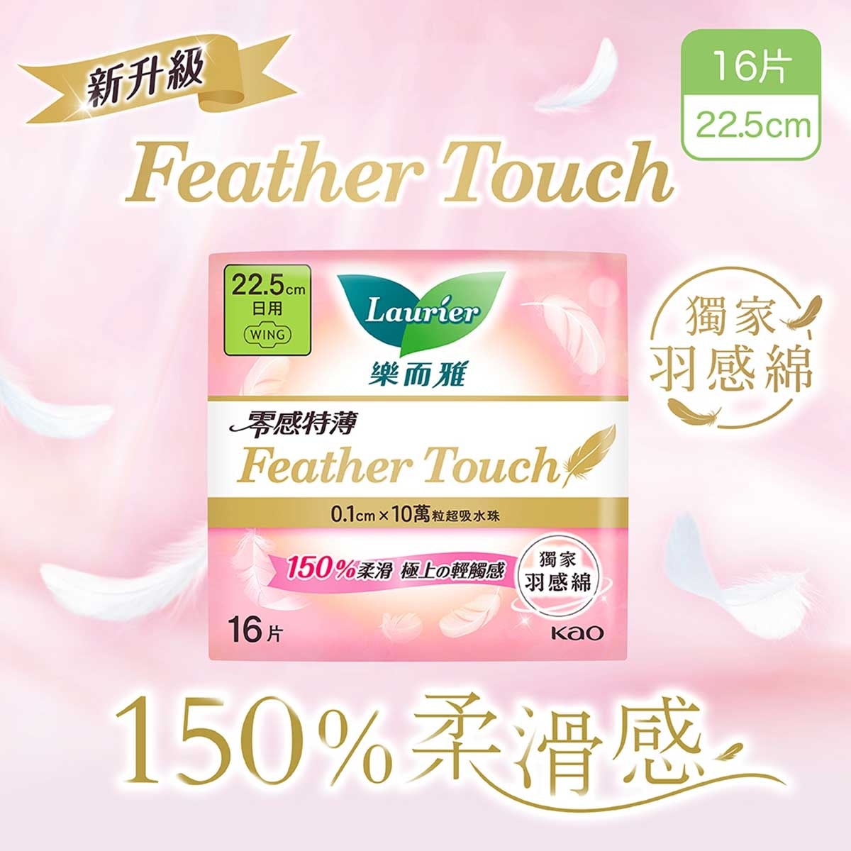 LAURIER Laurier Feather Touch Day 22.5cm 16s