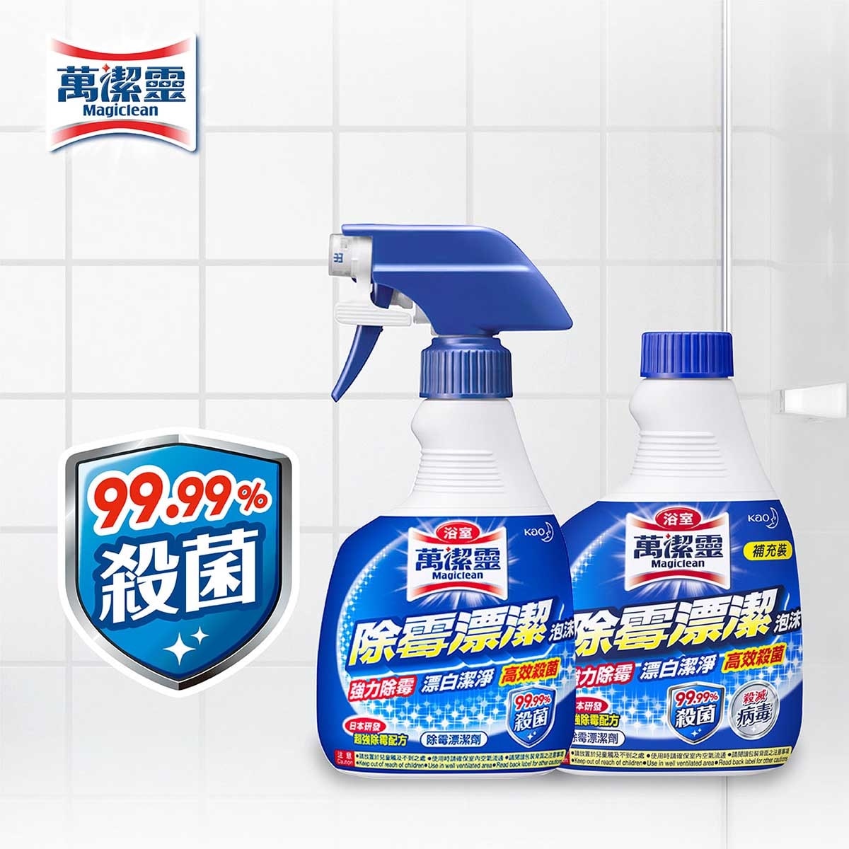 萬潔靈 除霉漂潔泡沫噴裝+補充裝 (新舊包裝隨機發貨)