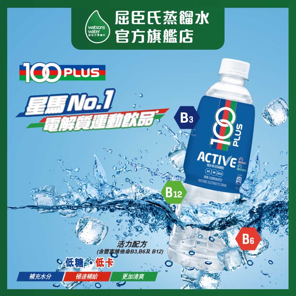 100 PLUS 活力電解質運動飲品