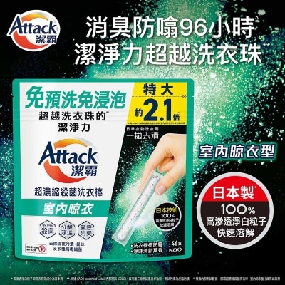 潔霸 潔霸超濃縮殺菌洗衣棒(室內晾衣型) 46支裝