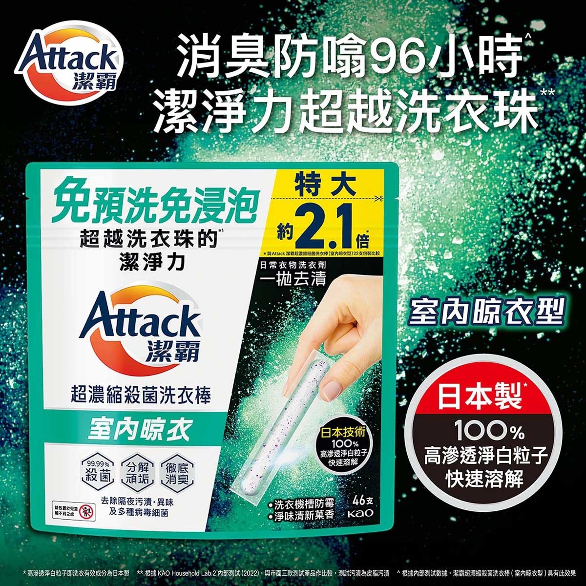 ATTACK Attack Laundry Stick 46's (indoor Type)