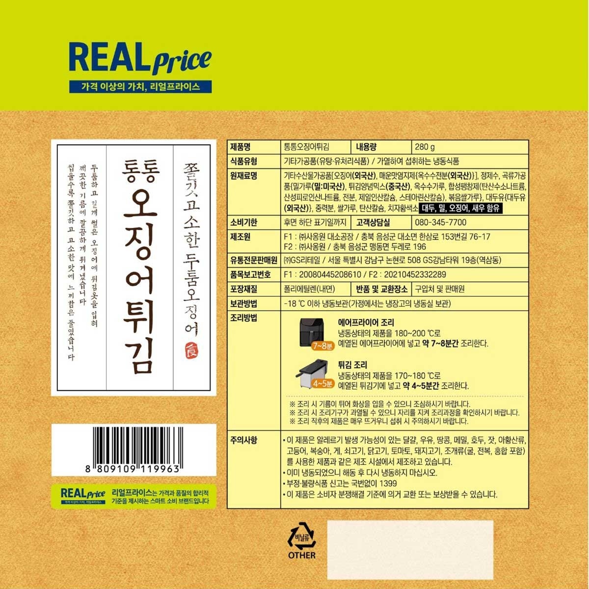 GS RETAIL REAL PRICE Deep Fried Squid.