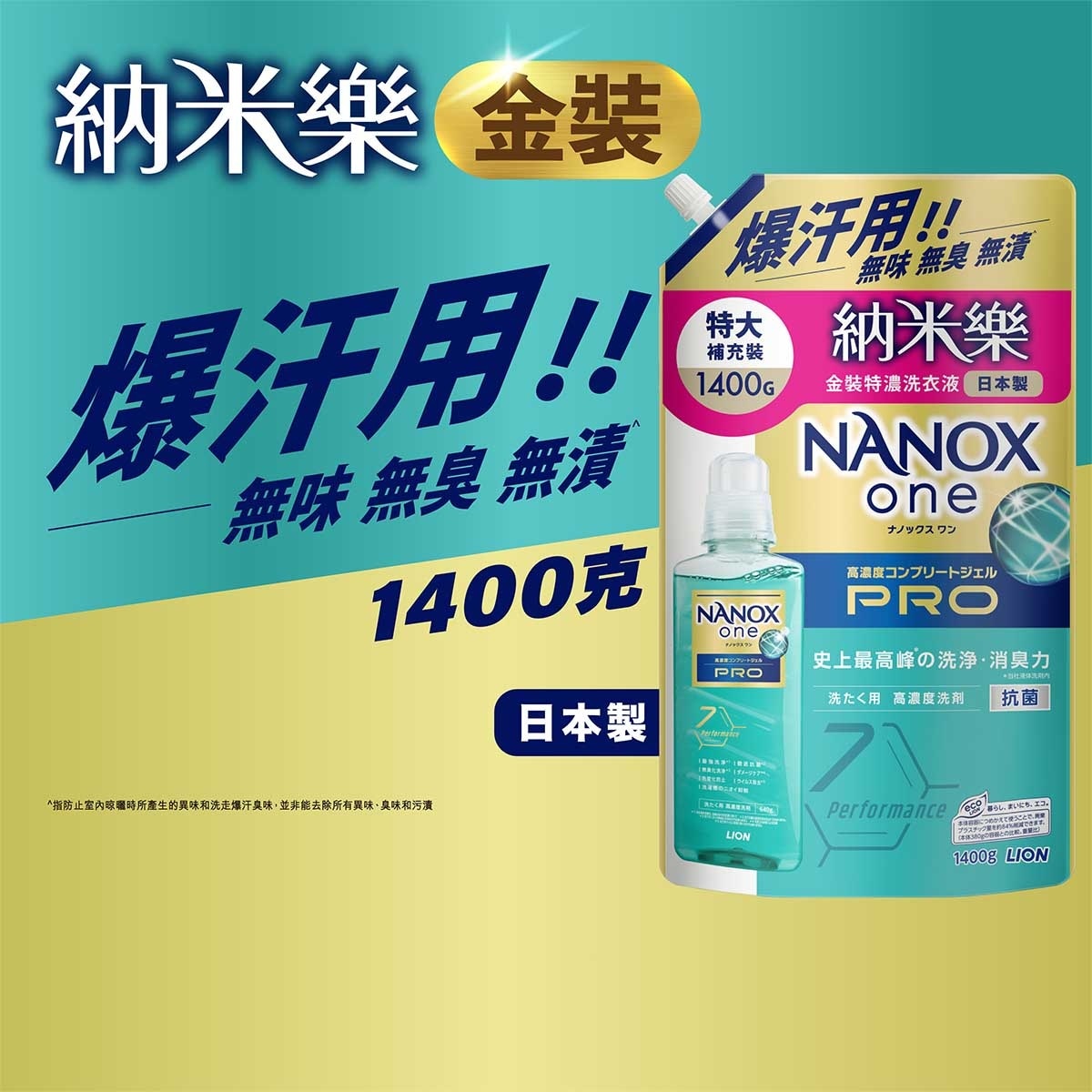 獅王潔白物語納米樂 納米樂金裝特濃洗衣液補充裝