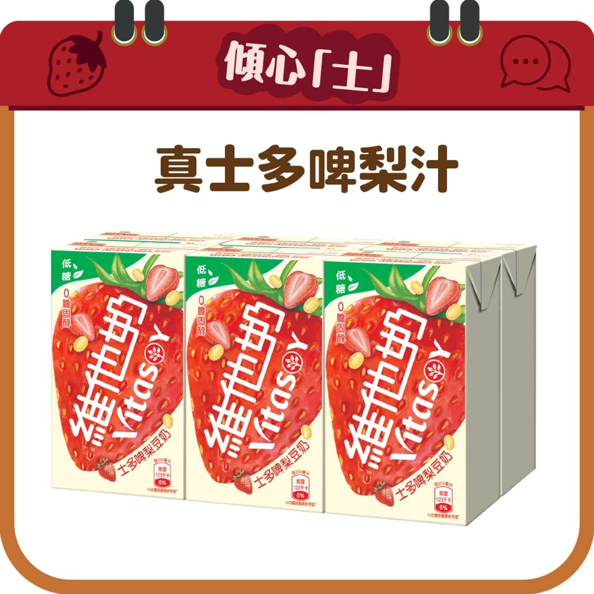 維他奶 低糖士多啤梨豆奶六包裝