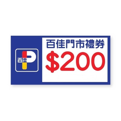 百佳牌 門市禮券＄２００
