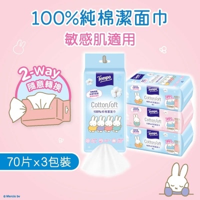 TEMPO得寶 棉柔潔面巾７０片Ｘ３包