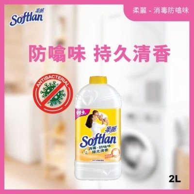 柔麗 消毒家居清潔 去除99.9%細菌 防止靜電 衣物柔順劑 2公升補充装 (潔白亮麗柔順清香)