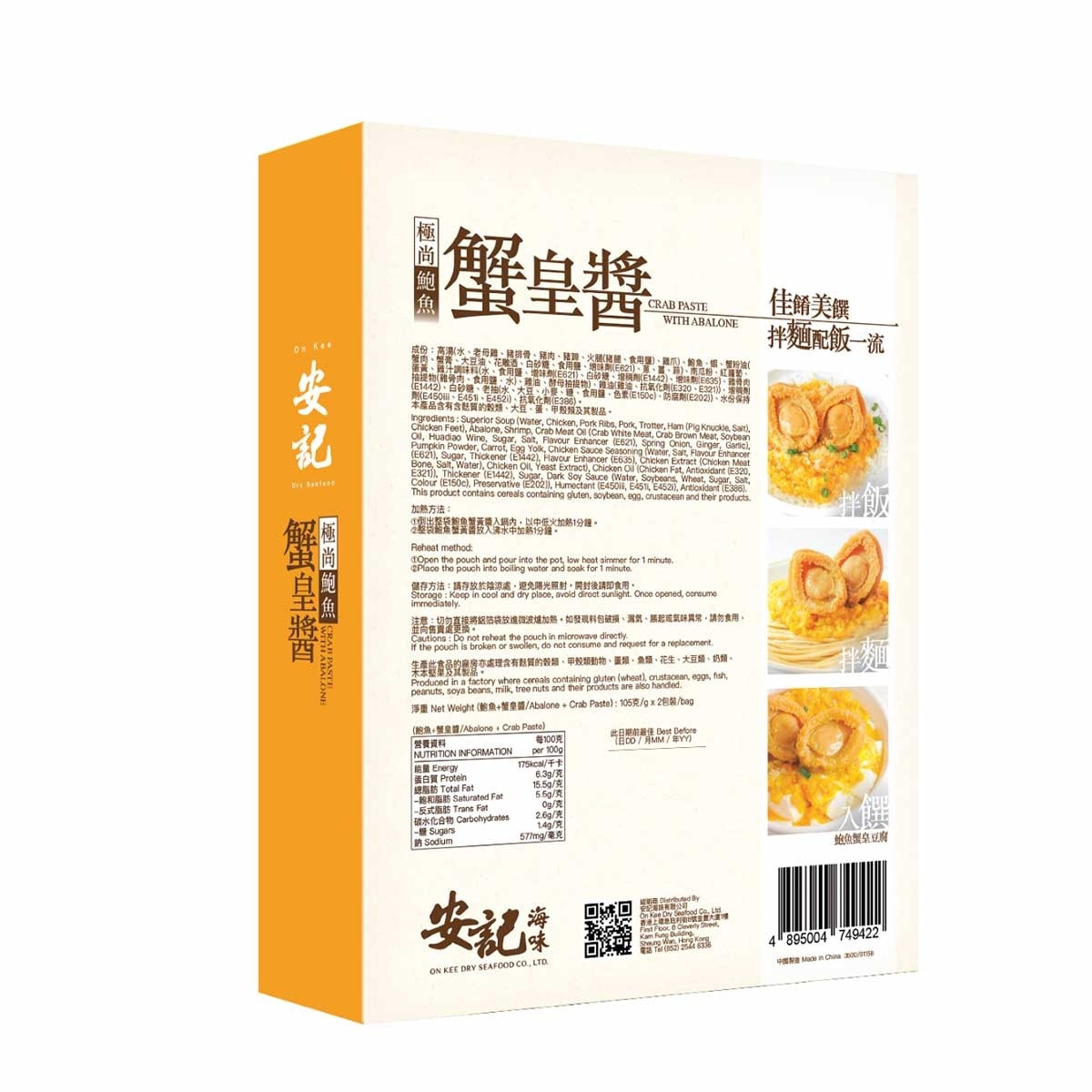 安記 極尚鮑魚蟹皇醬