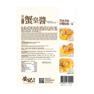 安記 極尚鮑魚蟹皇醬