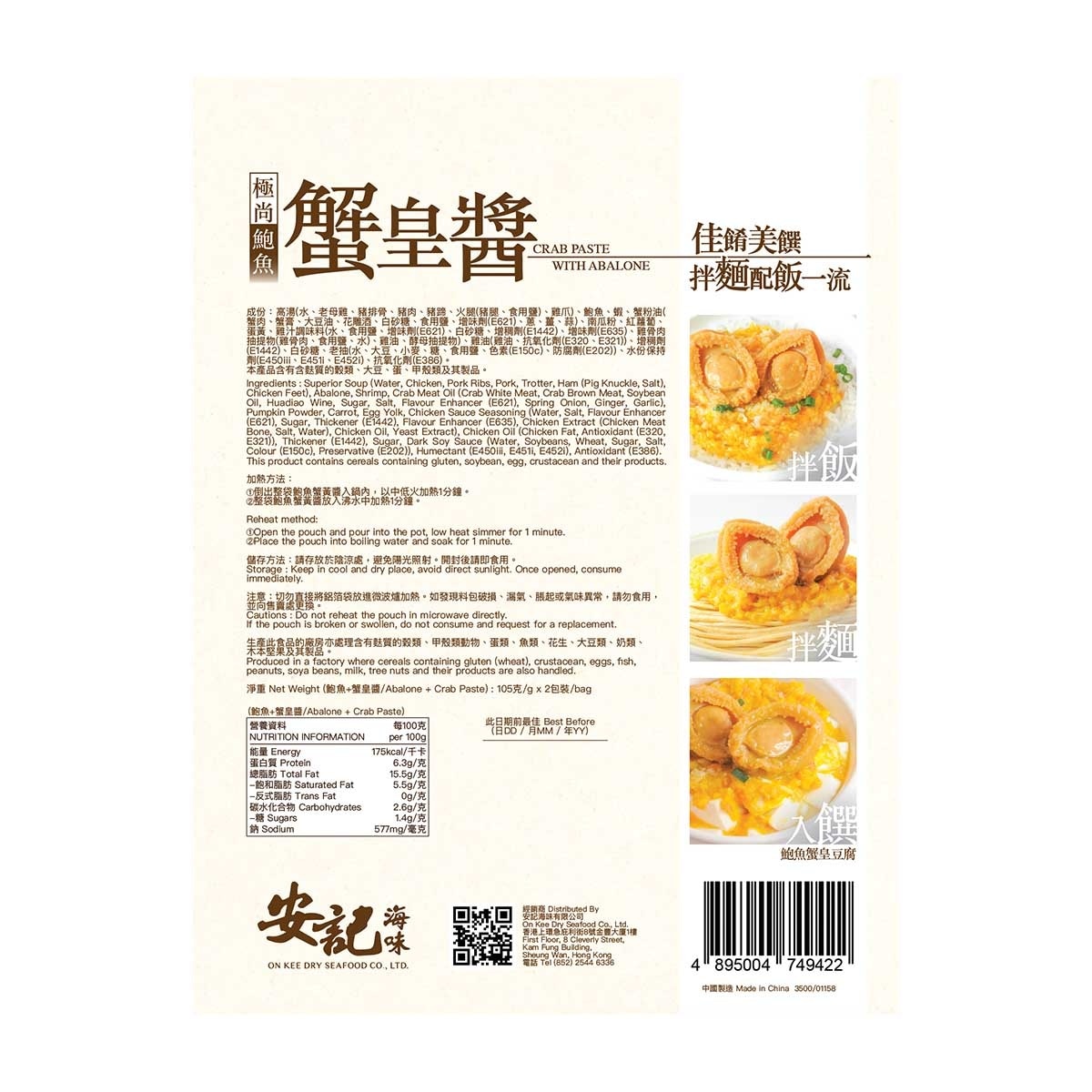 安記 極尚鮑魚蟹皇醬