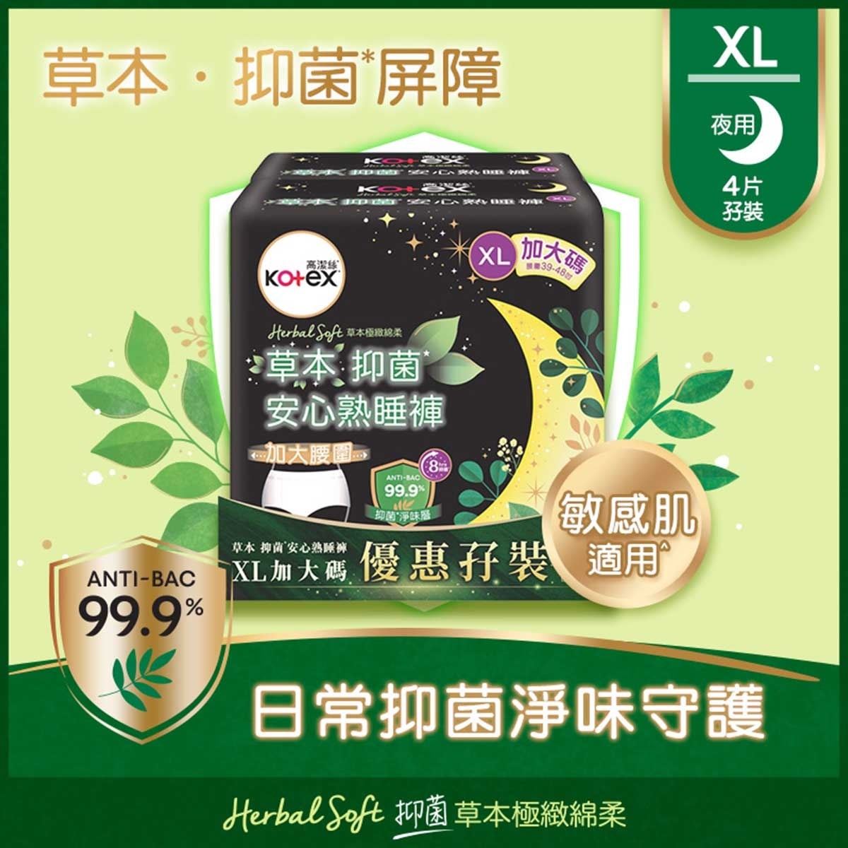 高潔絲 高潔絲草本抑菌安心熟睡褲 XL孖裝