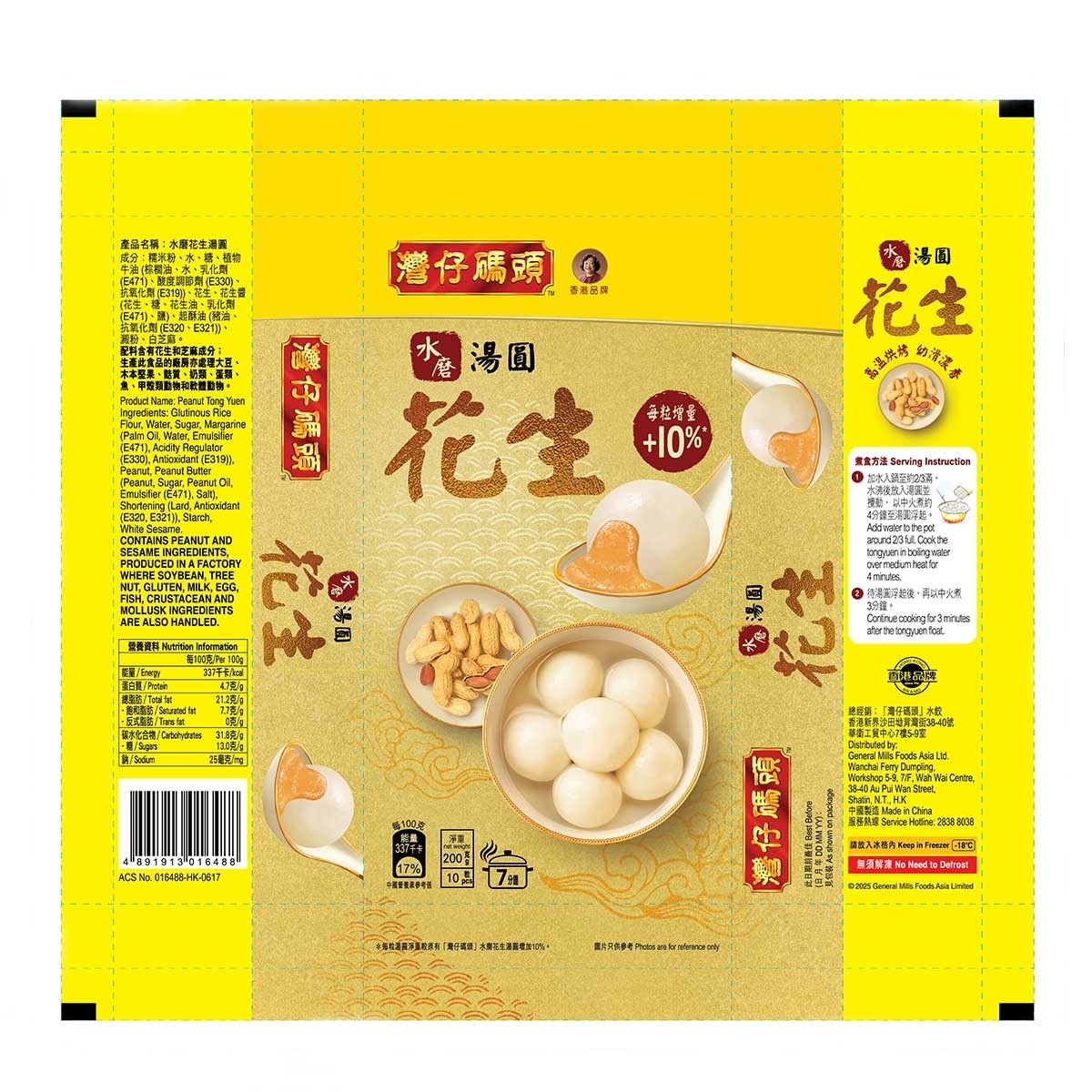 灣仔碼頭 花生湯圓 (急凍 -18°c)