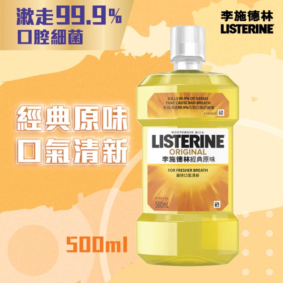李施德林 原味李施德林500毫升 (新舊包裝隨機)