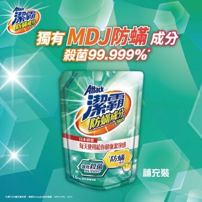 潔霸 防蟎成分ＰＬＵＳ超濃縮洗衣液補充裝 (新舊包裝隨機發送)