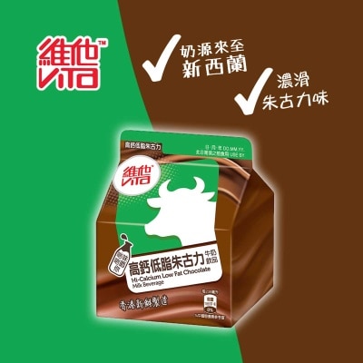 維他 高鈣低脂朱古力牛奶飲品 [香港](冷凍 0-4°C) (最佳食用期限不少於4天)