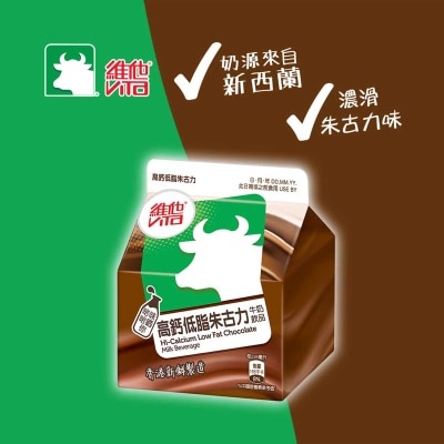 維他 高鈣低脂朱古力牛奶飲品 [香港](冷凍 0 4°c) (最佳食用期限不少於4天) image