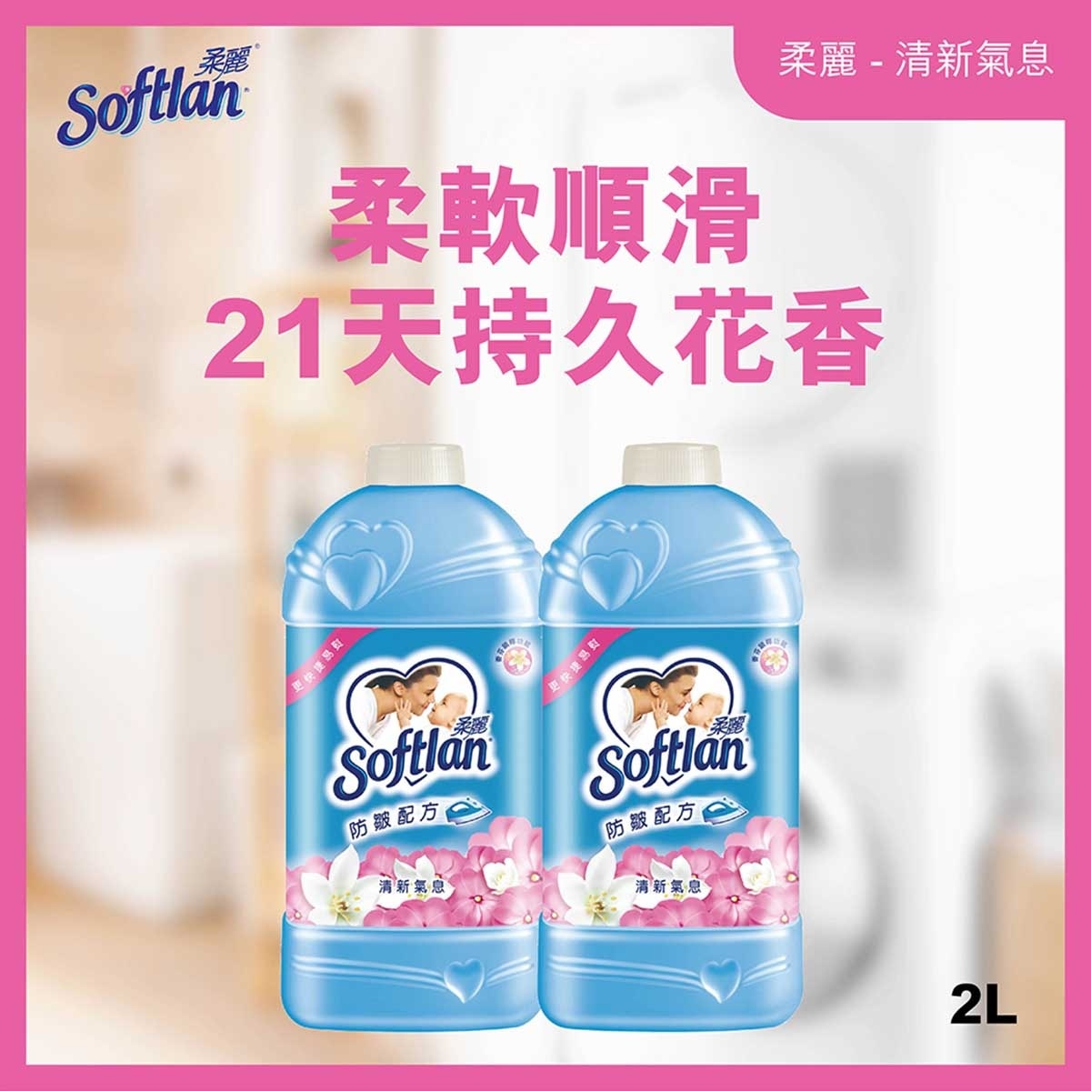 柔麗 清新氣息衣物柔順劑 2l補充装 防止靜電 X2