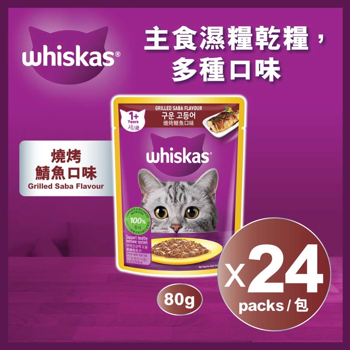 WHISKAS POUCH ADULT GRILLED SABA 24S
