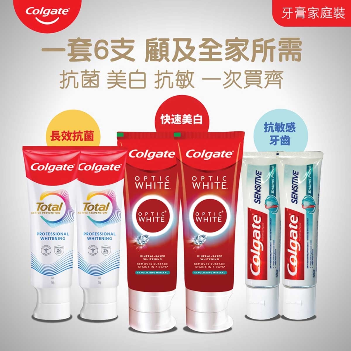 高露潔 高露潔 （全家適用優惠套裝 ）