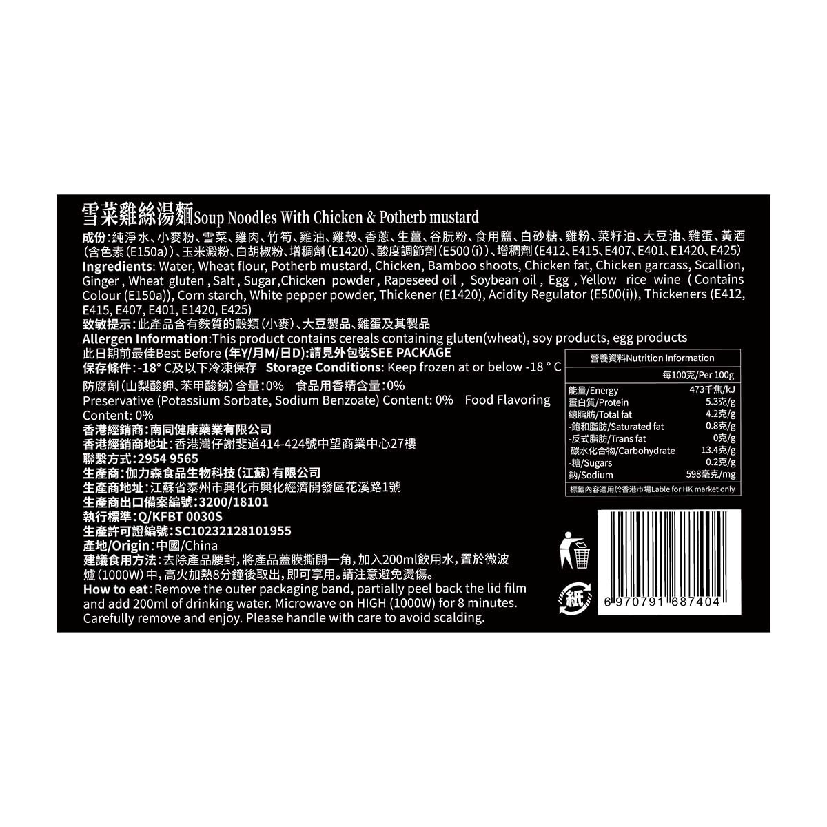 伽力森 雪菜雞絲湯麵