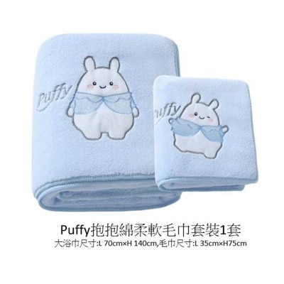 維達 PUFFY毛巾套裝