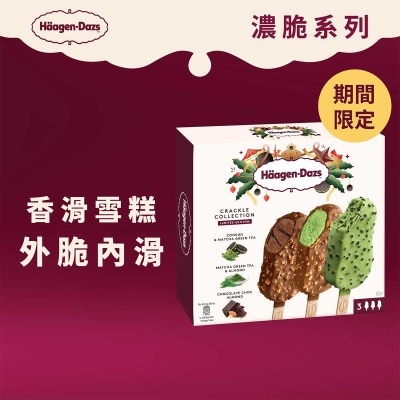 HAAGEN-DAZS 濃脆系列雪糕批３支裝