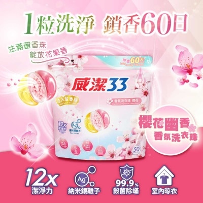 香氛洗衣珠櫻花