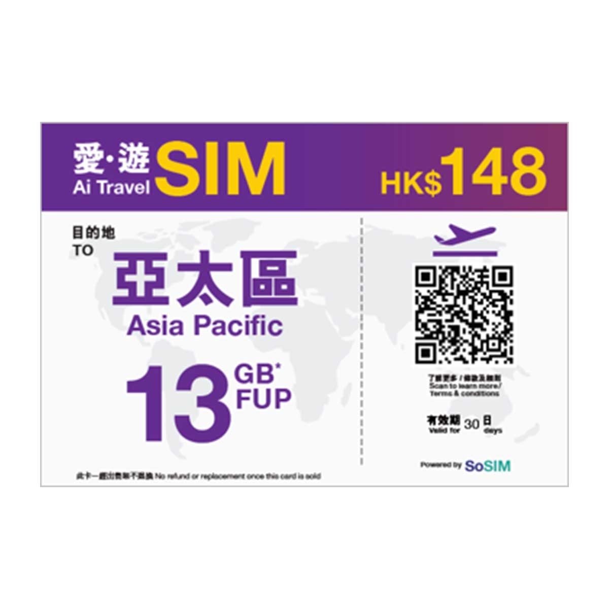 愛。遊SIM 30日亞太區FUP 13GB