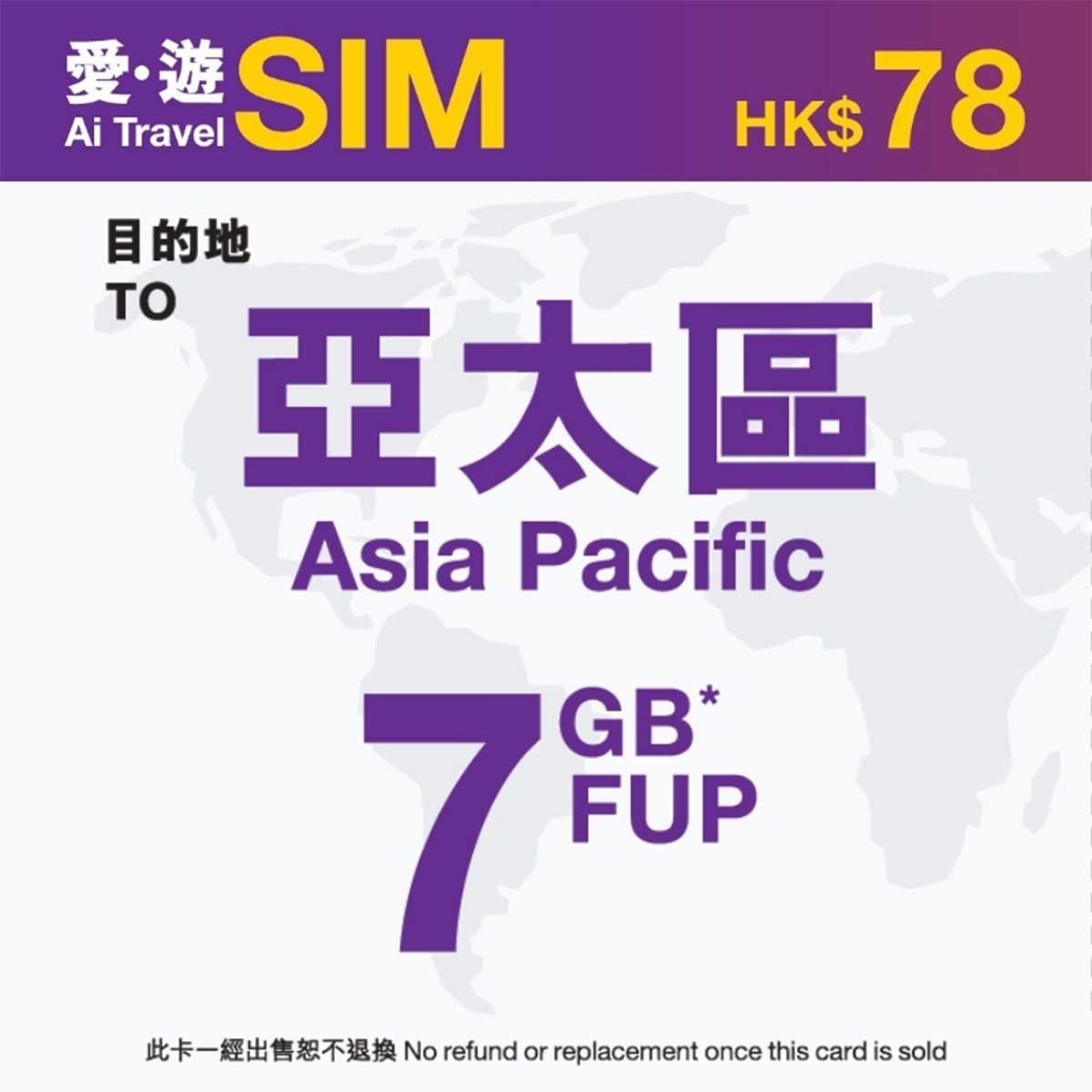愛。遊SIM 30日亞太區fup 7gb (限時送100gb本地數據)