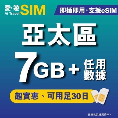 愛。遊SIM 30日亞太區fup 7gb