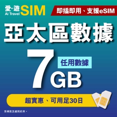 愛。遊SIM - 30日亞太區FUP 7GB