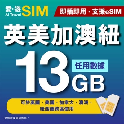 愛。遊SIM - 30日英美加澳紐FUP 13GB