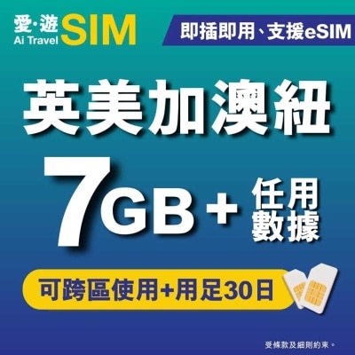 愛。遊SIM 30日英美加澳紐fup 7gb
