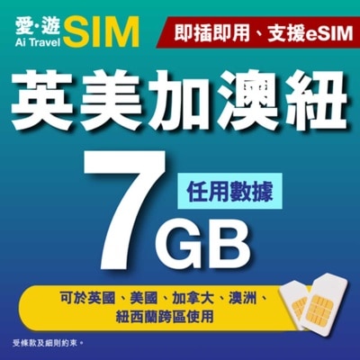 愛。遊SIM - 30日英美加澳紐FUP 7GB