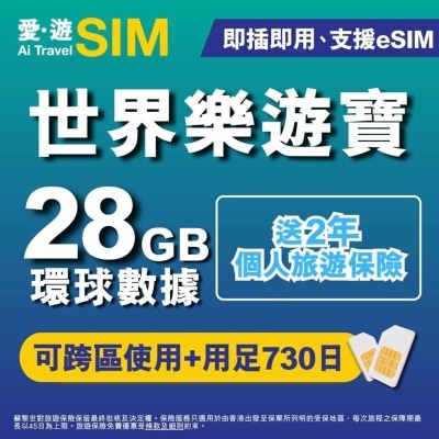 愛。遊SIM 730日世界樂遊寶28gb