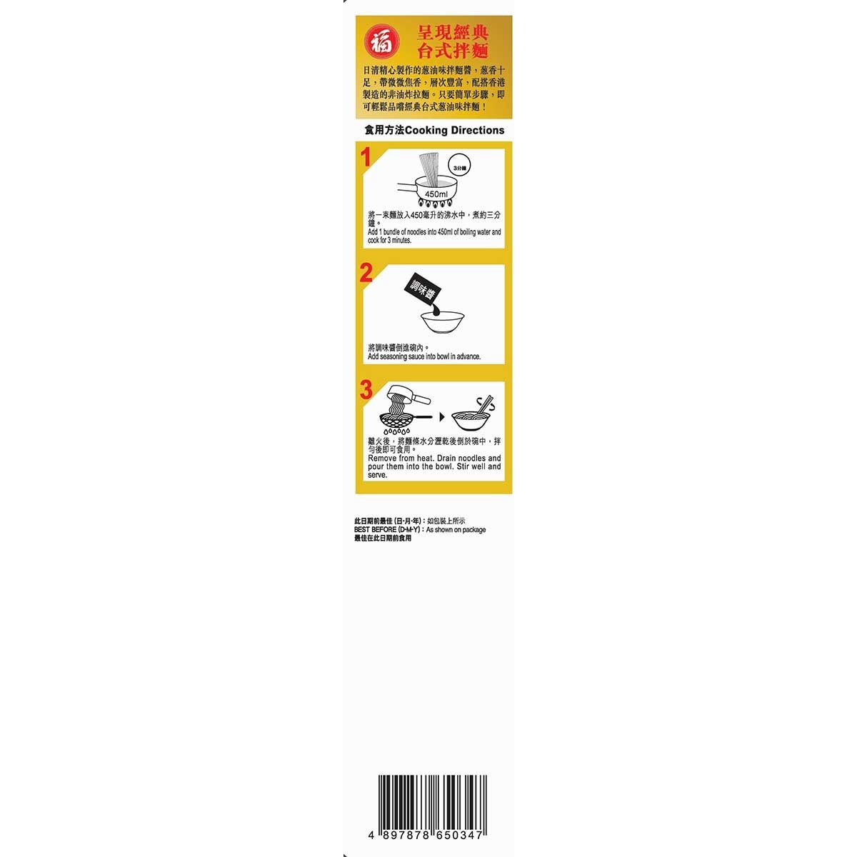 福字 葱油味拌麵