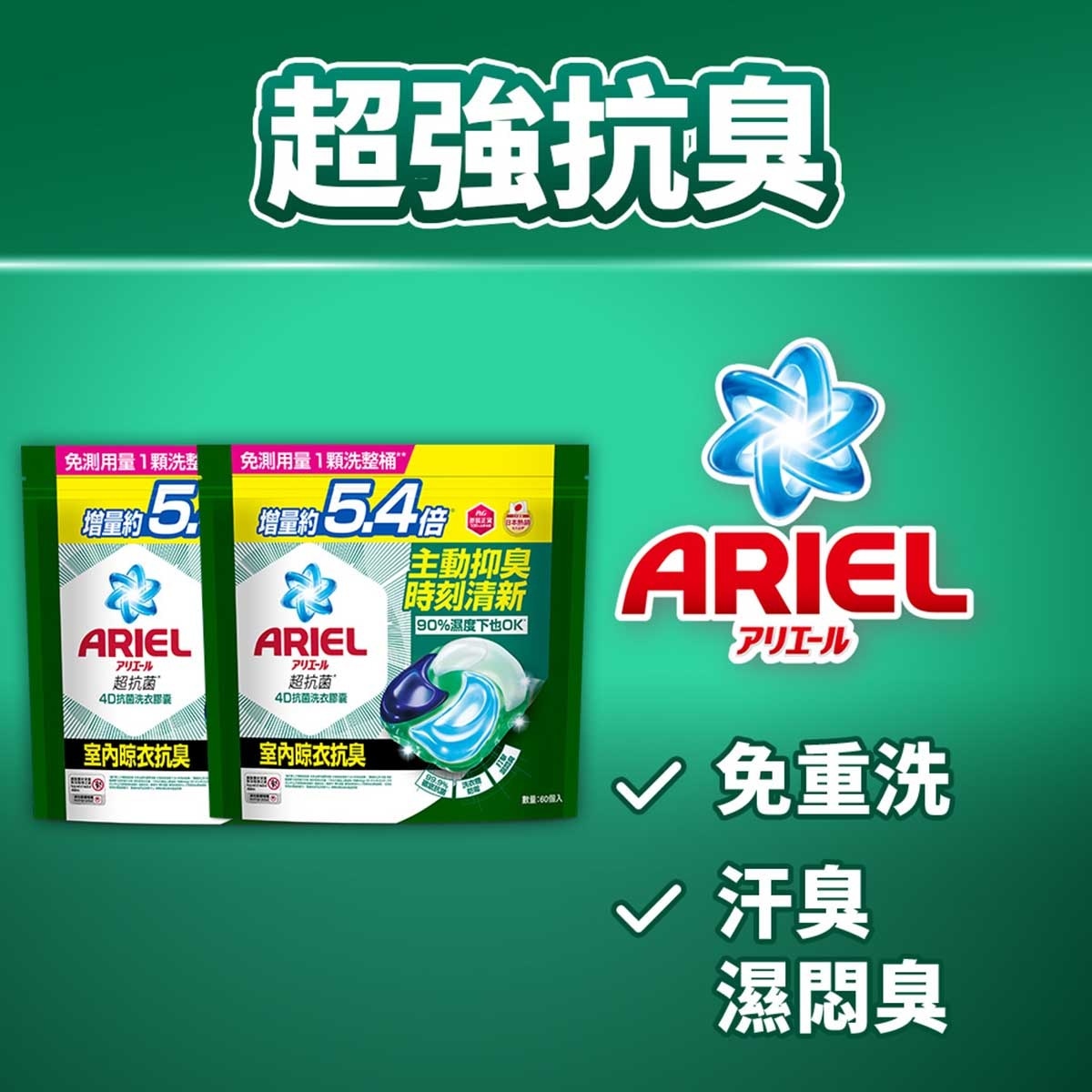 碧浪 ４Ｄ抗菌洗衣膠囊６０顆裝室內晾衣抗臭