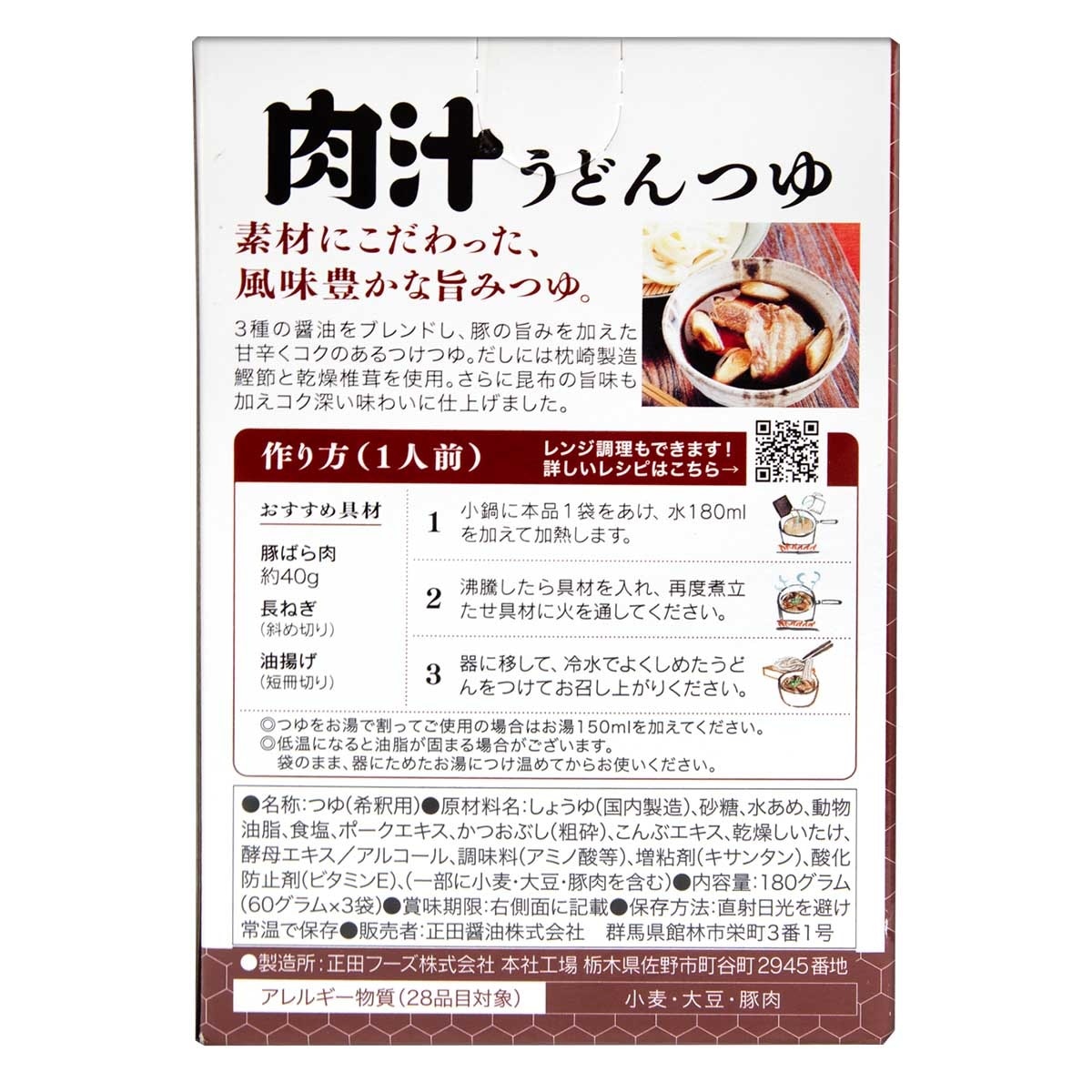 下村 正田 肉汁烏冬湯底 ３袋入