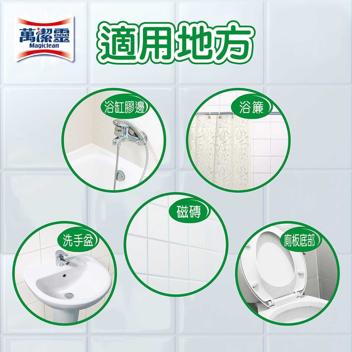 萬潔靈 除霉漂潔泡沫噴＋補充裝（花香）