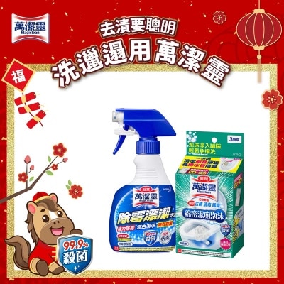 萬潔靈 - 除霉泡沫噴裝+綿密潔廁泡沫套裝