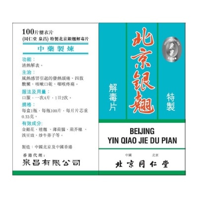 北京同仁堂 同仁堂北京銀翹解毒片